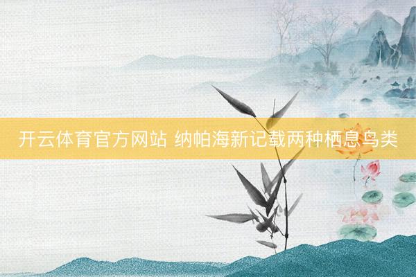 开云体育官方网站 纳帕海新记载两种栖息鸟类