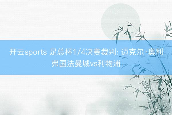开云sports 足总杯1/4决赛裁判: 迈克尔·奥利弗国法曼城vs利物浦