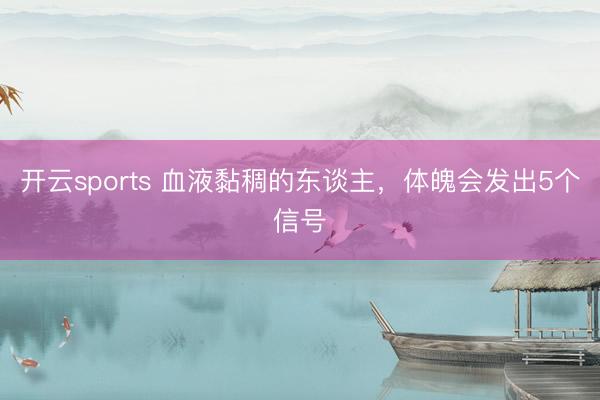 开云sports 血液黏稠的东谈主，体魄会发出5个信号