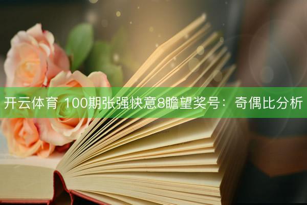 开云体育 100期张强快意8瞻望奖号：奇偶比分析